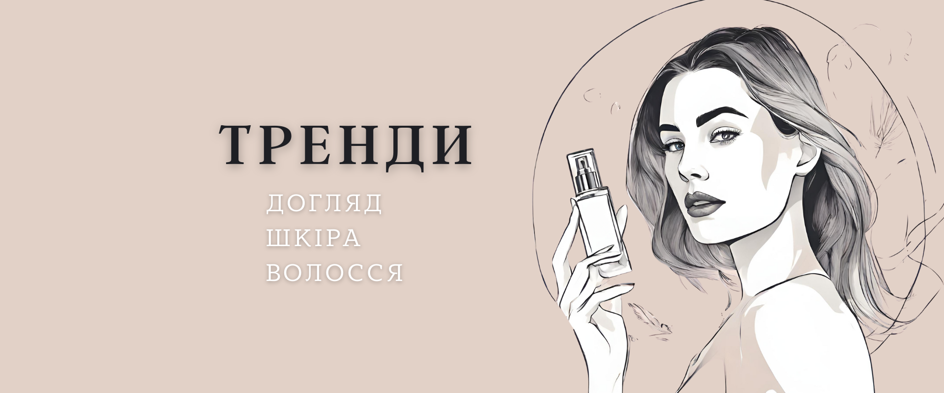Тренди у догляді за шкірою та волоссям