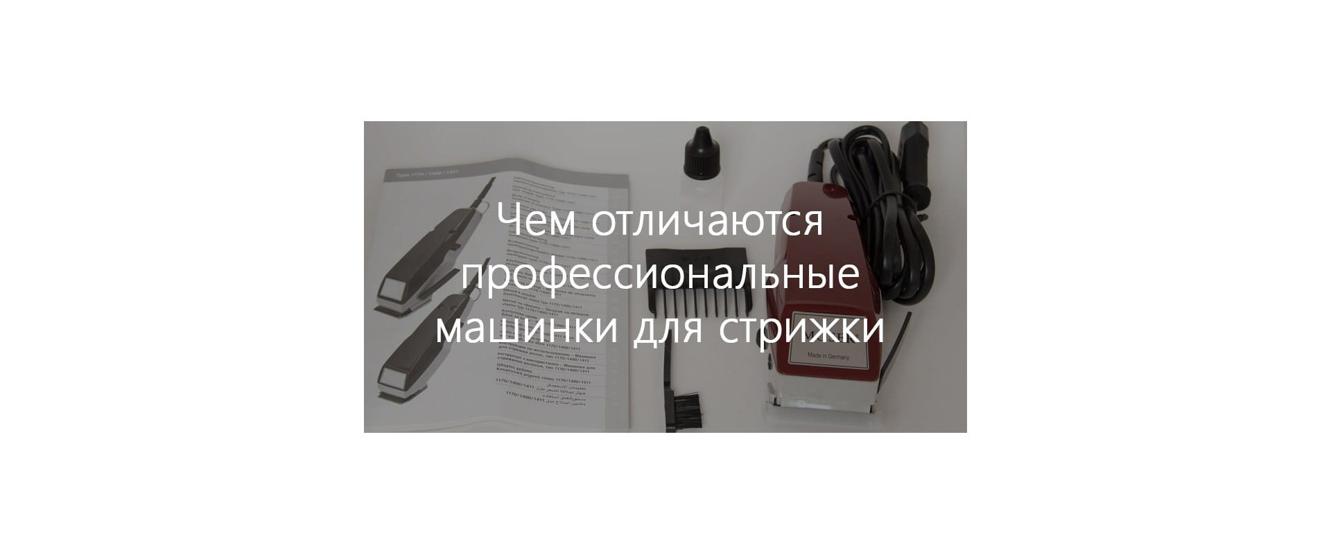 Отличия машинок для стрижки волос