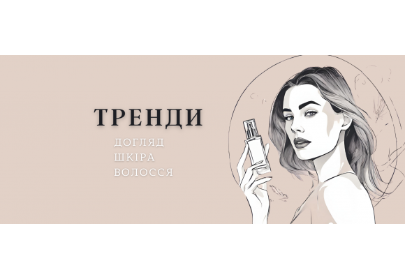 Тренди у догляді за шкірою та волоссям